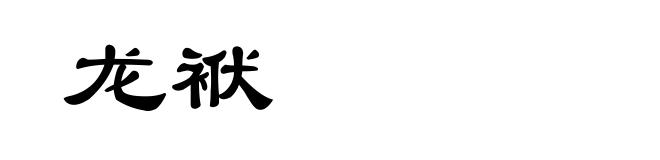 龙袱