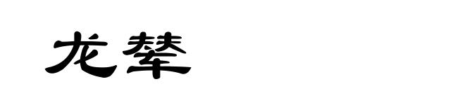 龙辇