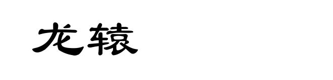 龙辕