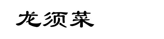 龙须菜