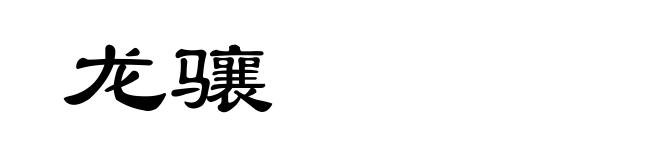 龙骧