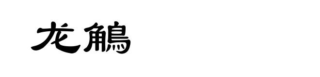 龙鵤