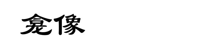 龛像