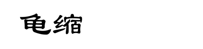 龟缩