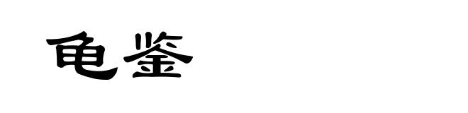 龟鉴