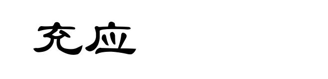 充应
