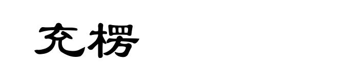 充楞
