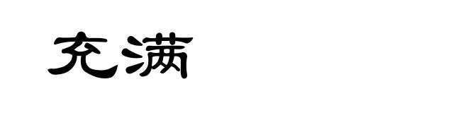 充满