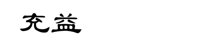 充益