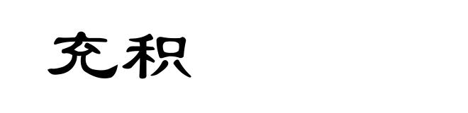 充积