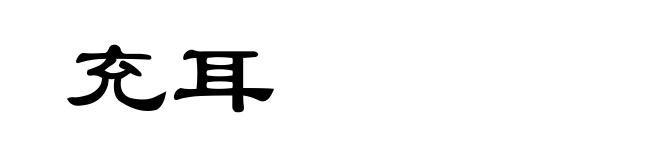 充耳