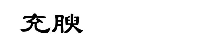 充腴