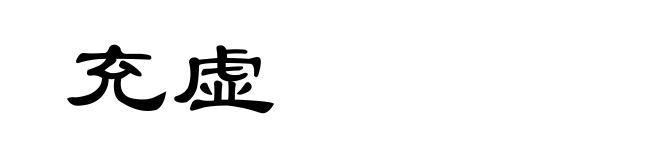 充虚