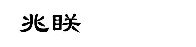 兆眹
