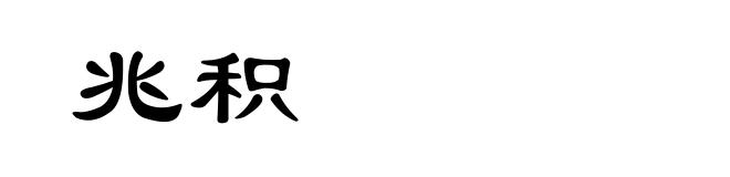 兆积