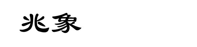 兆象