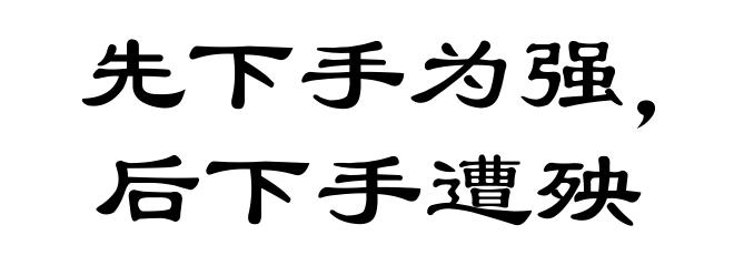 先下手为强，后下手遭殃
