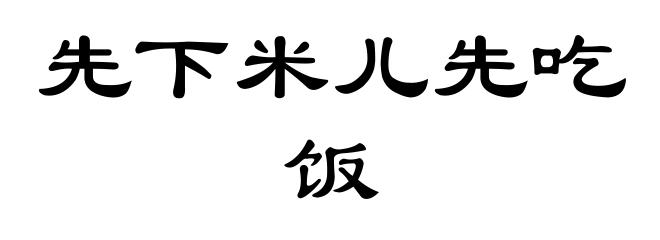 先下米儿先吃饭