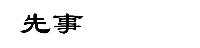 先事