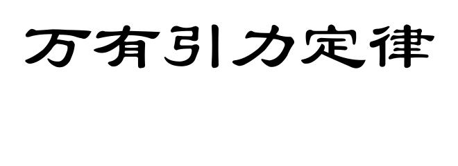 万有引力定律