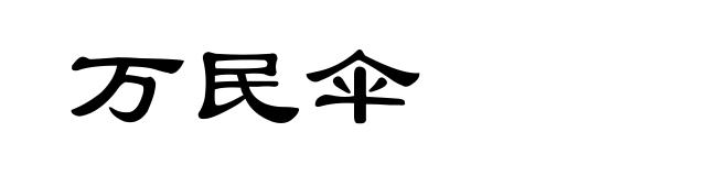万民伞