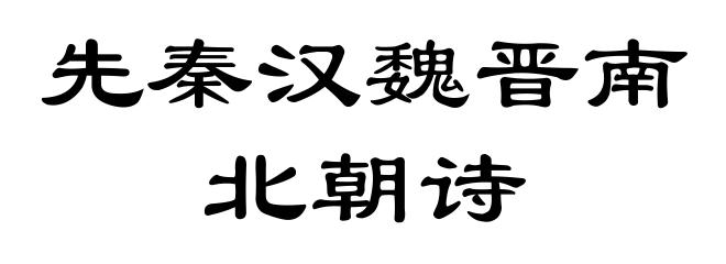 先秦汉魏晋南北朝诗