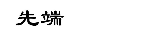 先端