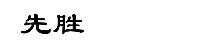 先胜
