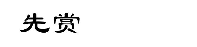 先赏