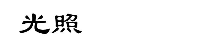 光照