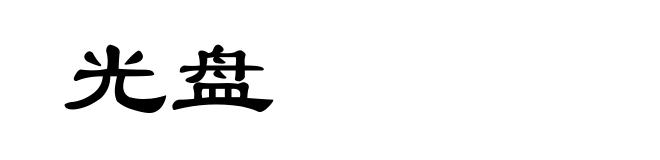 光盘