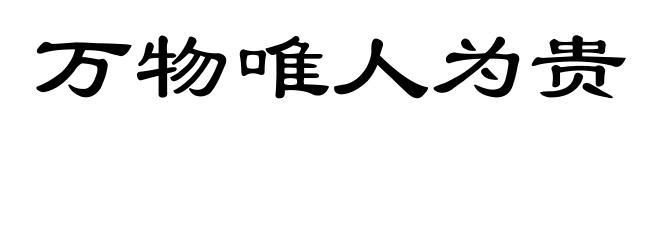 万物唯人为贵