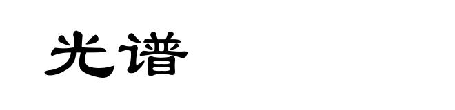 光谱