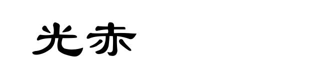 光赤