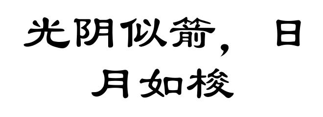 光阴似箭，日月如梭