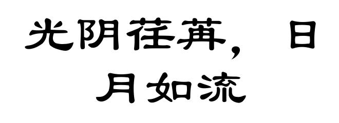 光阴荏苒，日月如流