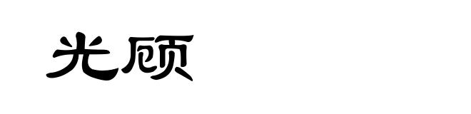 光顾