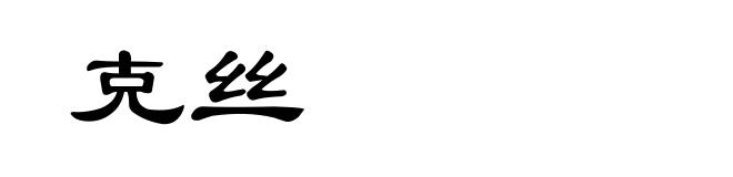 克丝