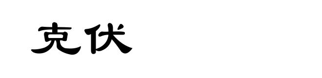 克伏