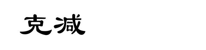 克减