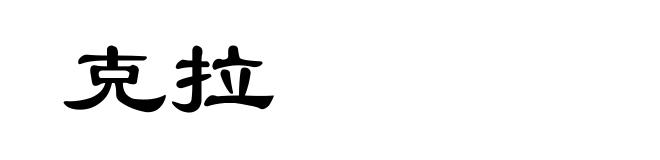 克拉