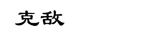 克敌