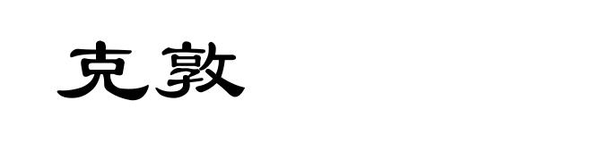 克敦
