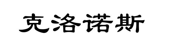 克洛诺斯