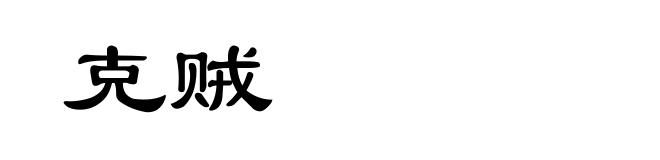 克贼