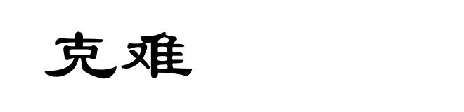 克难