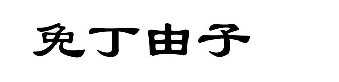 免丁由子