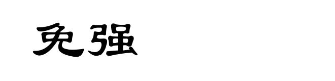 免强