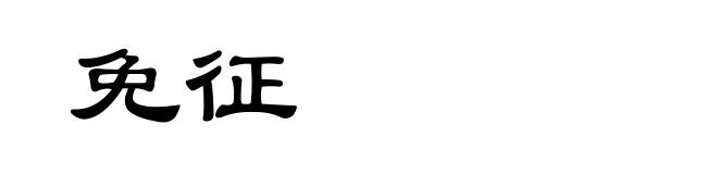 免征