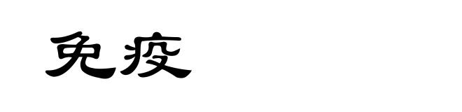 免疫
